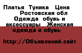 Платья  Туника › Цена ­ 150 - Ростовская обл. Одежда, обувь и аксессуары » Женская одежда и обувь   